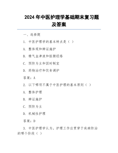 2024年中医护理学基础期末复习题及答案