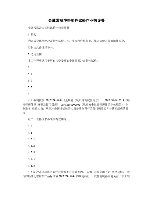 金属常温冲击韧性试验作业指导书