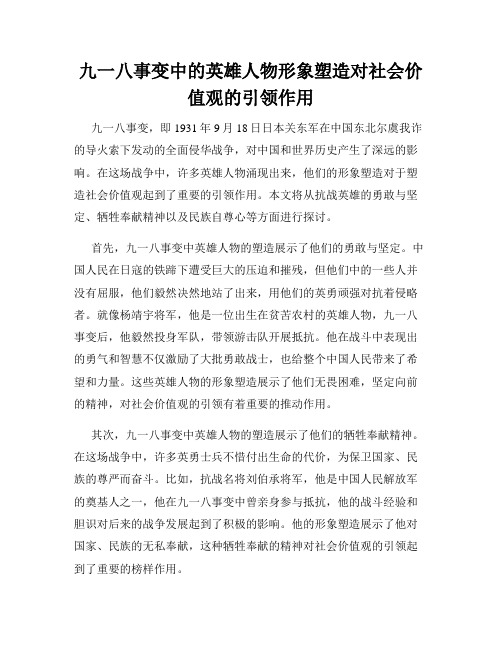 九一八事变中的英雄人物形象塑造对社会价值观的引领作用