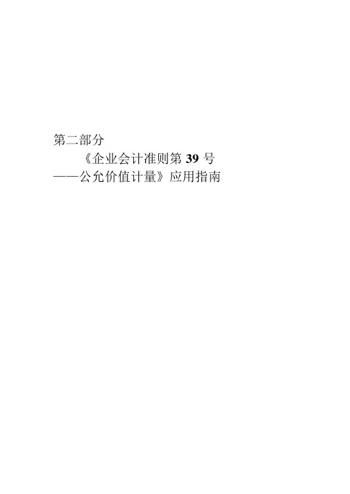 《企业会计准则第39号——公允价值计量》应用指南