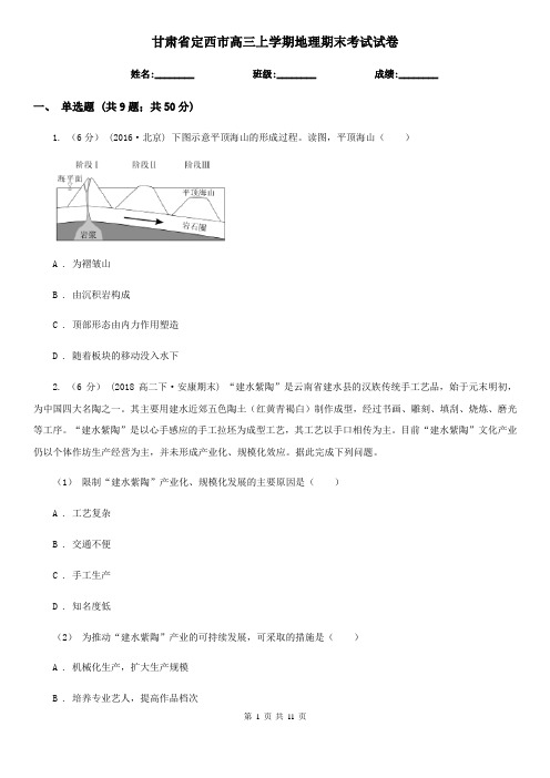 甘肃省定西市高三上学期地理期末考试试卷