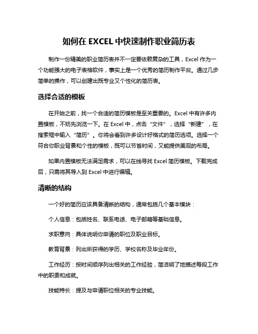 如何在EXCEL中快速制作职业简历表