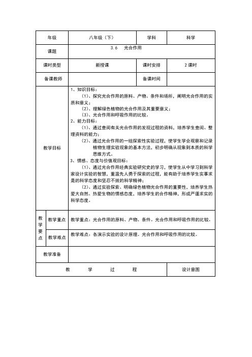 (新)浙教版八年级科学下册3.6《光合作用》教案