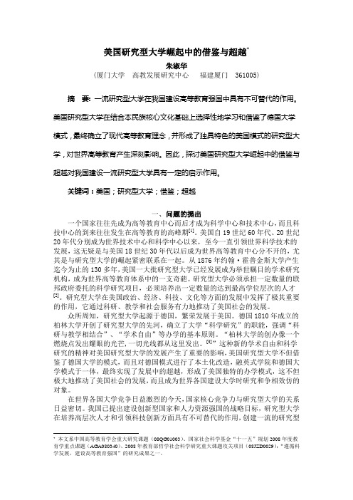 美国研究型大学崛起中的借鉴与超越