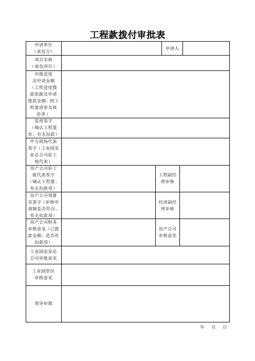 工程款拨付审批表