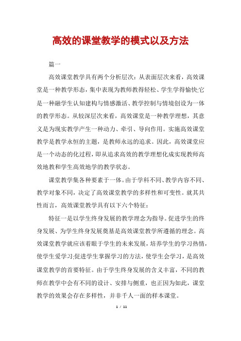 高效的课堂教学的模式以及方法