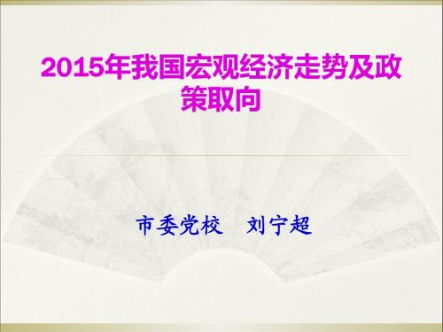 2015年经济形势分析