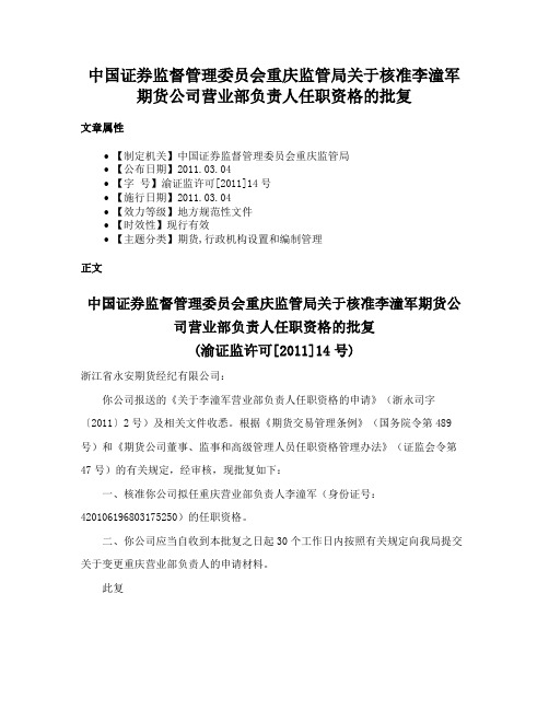 中国证券监督管理委员会重庆监管局关于核准李潼军期货公司营业部负责人任职资格的批复