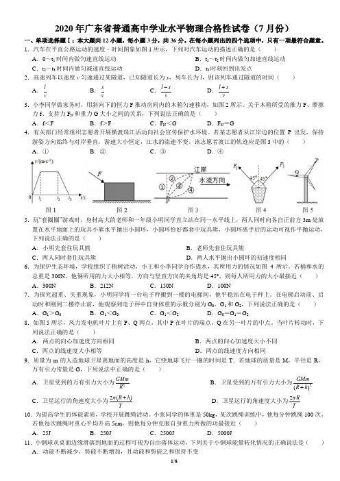 2020年广东省普通高中学业水平物理合格性试卷(7月份)