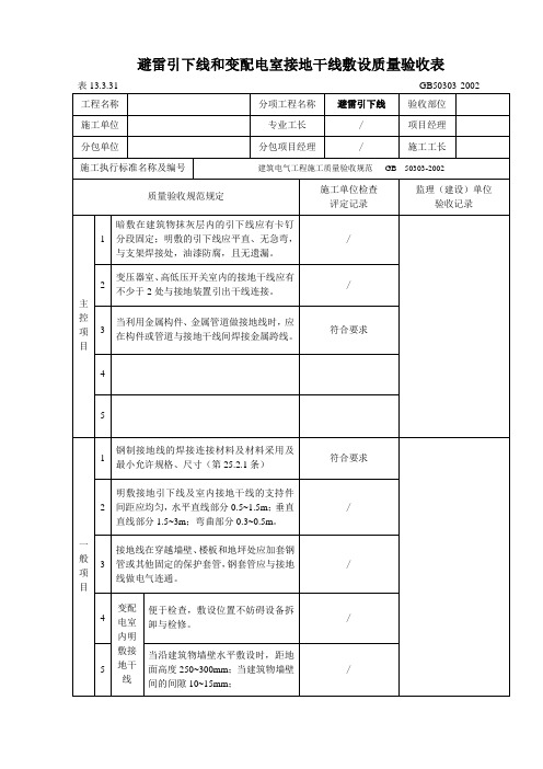 避雷引下线和变配电室接地干线敷设质量验收表