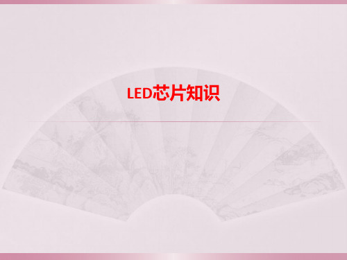 [课件]LED芯片知识PPT