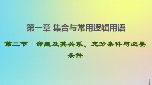 2021高考数学一轮复习第1章集合与常用逻辑用语第2节命题及其关系、充分条件与必要条件课件文北师大版
