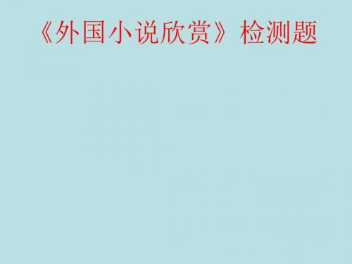 外国小说欣赏检测题ppt实用课件