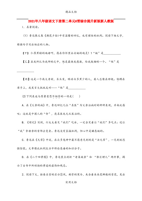 2021年八年级语文下册第二单元6雪综合提升新版新人教版