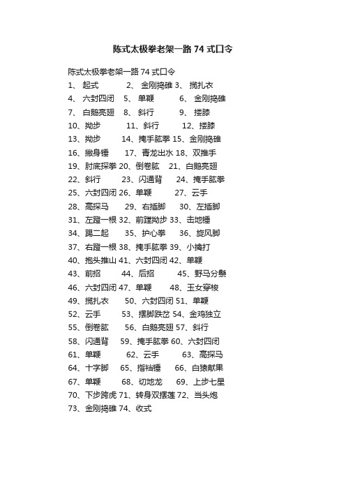 陈式太极拳老架一路74式口令