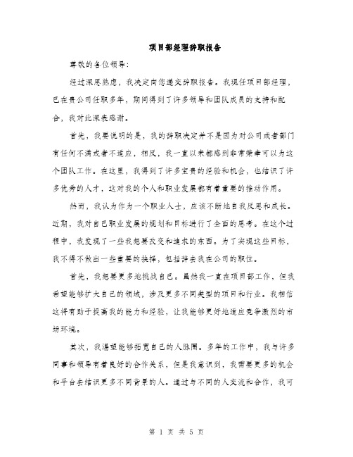 项目部经理辞职报告（2篇）