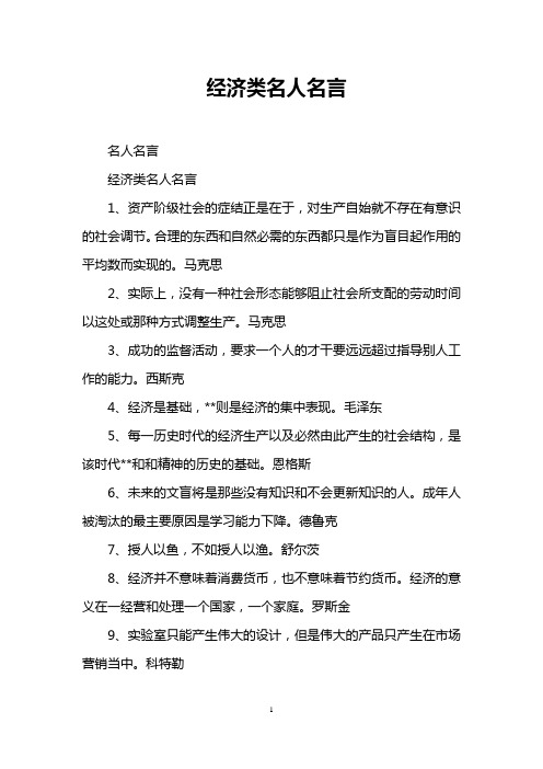 经济类名人名言