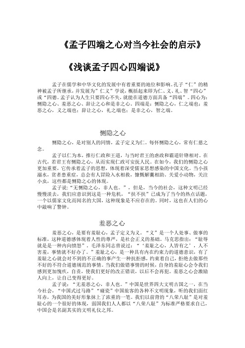 孟子四端之心对当今社会的启示