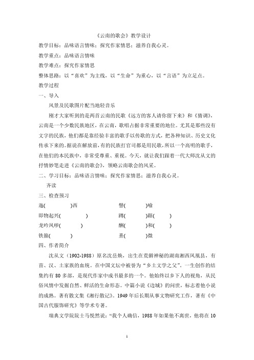 初中语文_云南的歌会教学设计学情分析教材分析课后反思