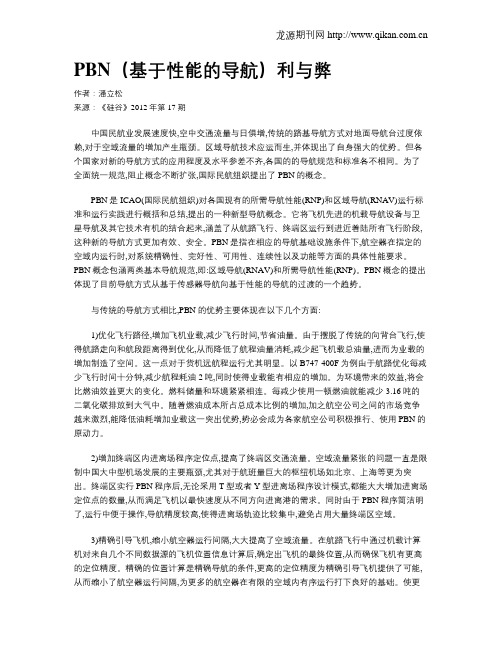 PBN(基于性能的导航)利与弊