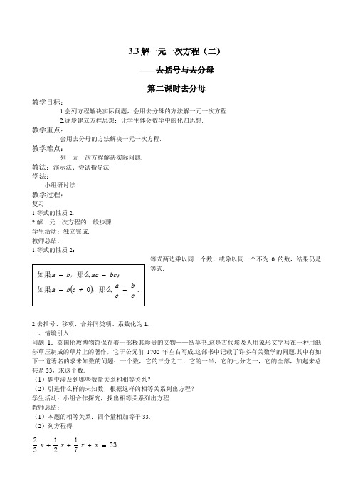 人教版七年级数学上册3.3解一元一次方程(二)——去括号与去分母第二课时教案