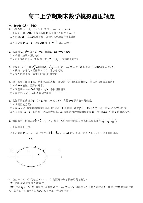 高二上学期期末数学模拟题压轴题