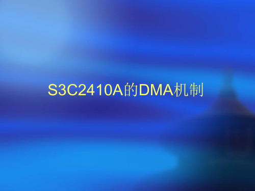 讲稿-11-S3C2410A的DMA机制