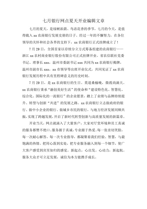 七月银行网点夏天开业编辑文章