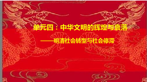 人民版2020届高考历史大一轮专题复习精品课件：中华文明的辉煌与衰落——明清社会转型与社会停滞