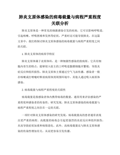 肺炎支原体感染的病毒载量与病程严重程度关联分析