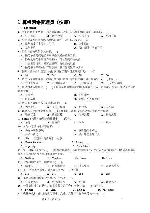 计算机网络管理员技师考证复习题库(三套试题含答案)