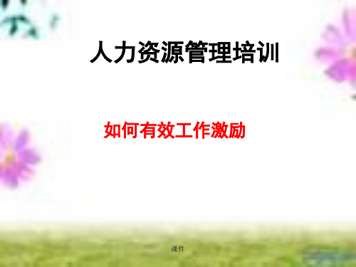 爆款如何有效工作激励.ppt