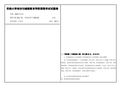 西南大学2020年春季管理经济学【0812】课程考试大作业参考答案