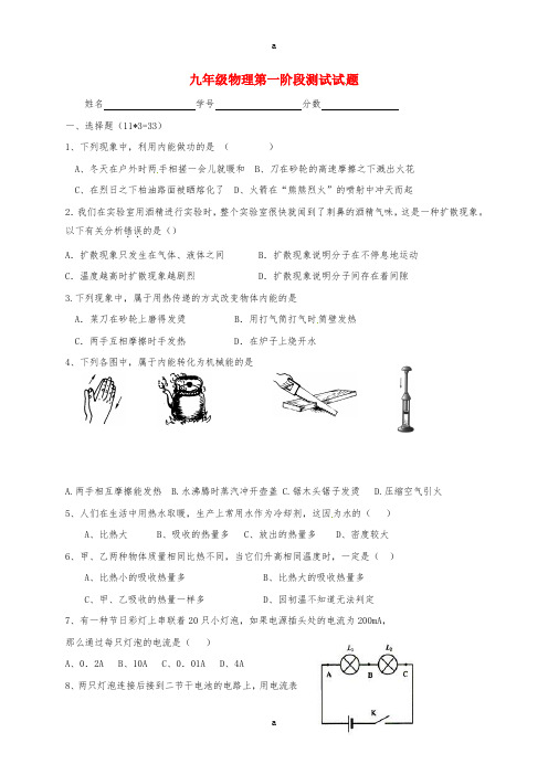 九年级物理上学期第一次阶段检测试题新人教版