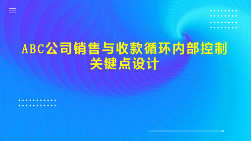 ABC公司销售与收款循环内部控制关键点设计