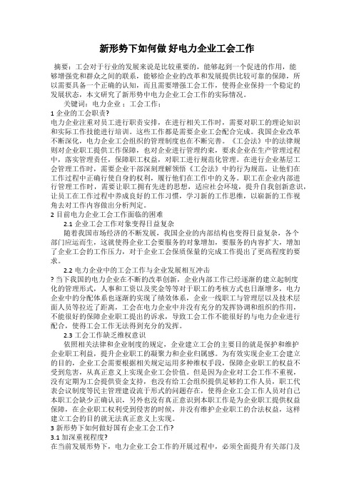 新形势下如何做 好电力企业工会工作