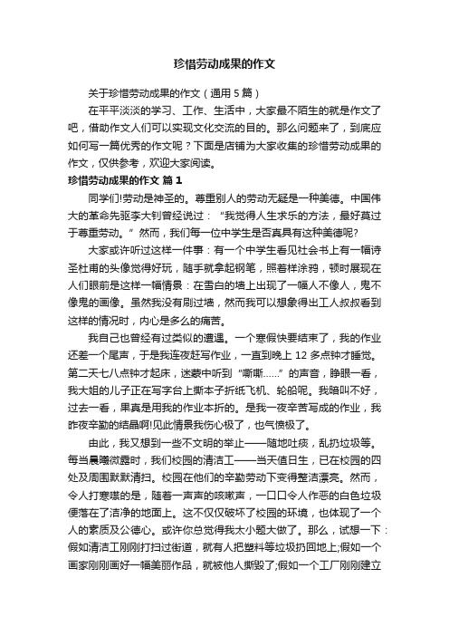 珍惜劳动成果的作文