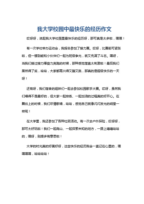 我大学校园中最快乐的经历作文