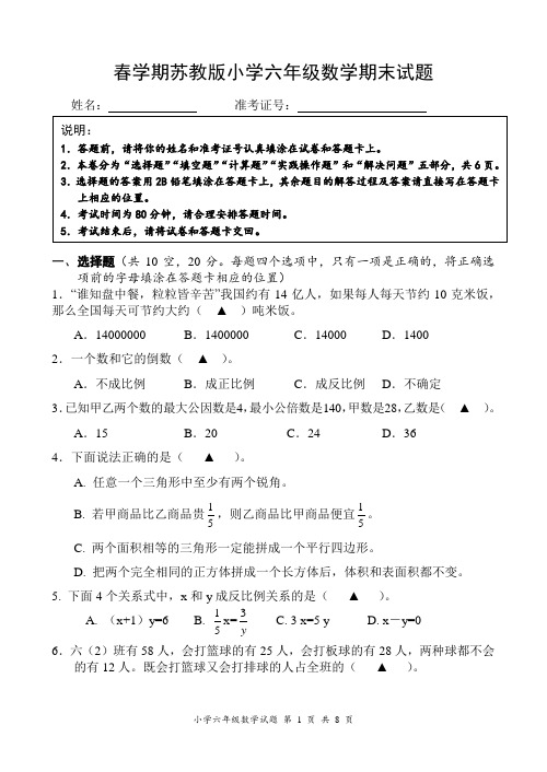 春学期苏教版小学六年级数学期末试题+答案