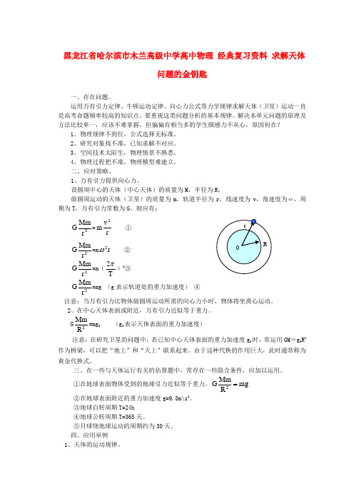 黑龙江省哈尔滨市木兰高级中学高中物理 经典复习资料 求解天体问题的金钥匙