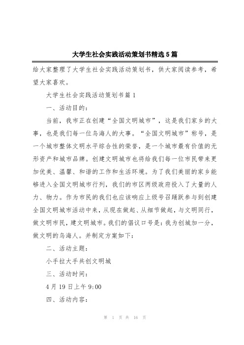 大学生社会实践活动策划书精选5篇