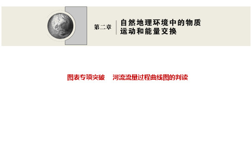 2022高三全国统考地理中图版一轮复习课件：图表专项突破 河流流量过程曲线图的判读 