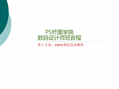 PS修图讲义 CMYK调色技术解析PPT课件