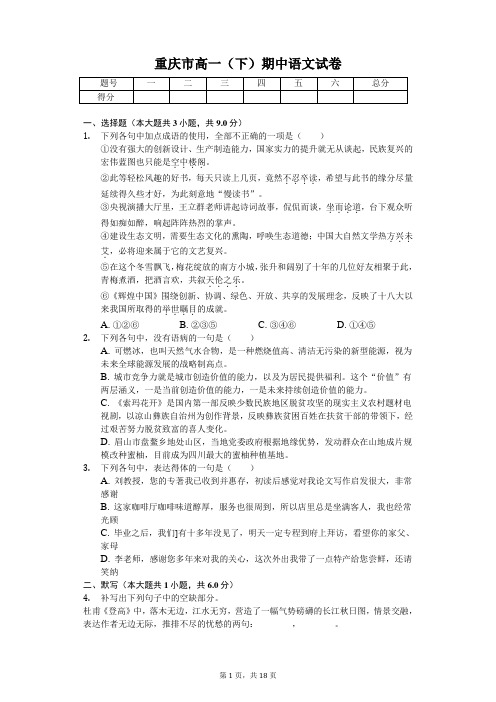 重庆市2020年高一(下)期中语文试卷