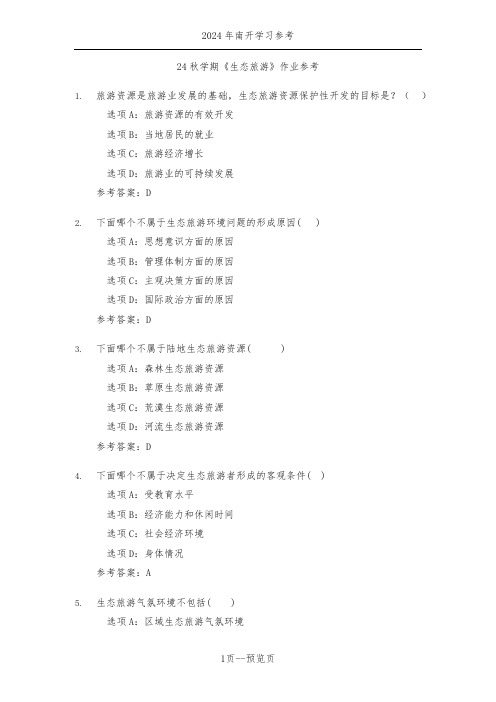 南开24秋学期《生态旅游》作业参考二