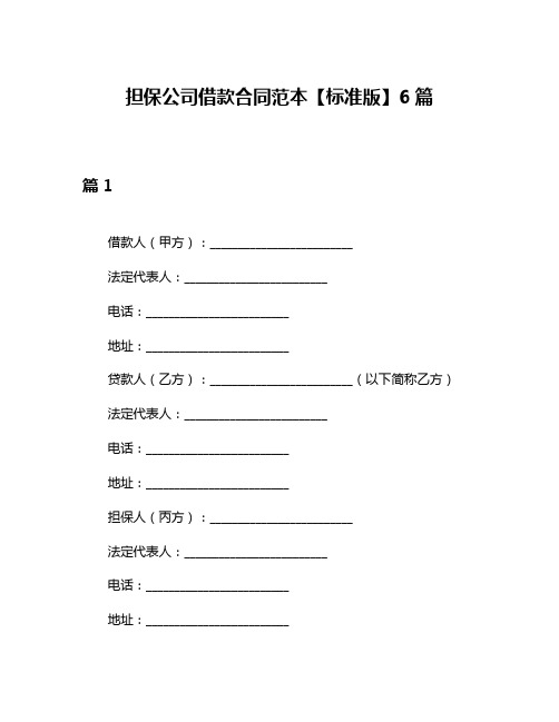 担保公司借款合同范本【标准版】6篇