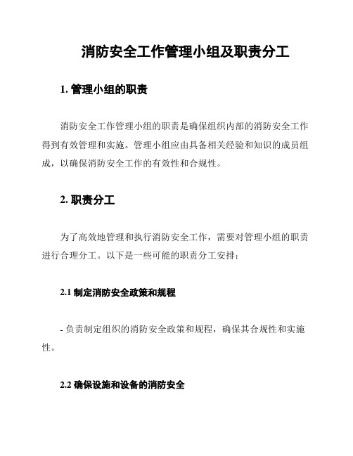 消防安全工作管理小组及职责分工