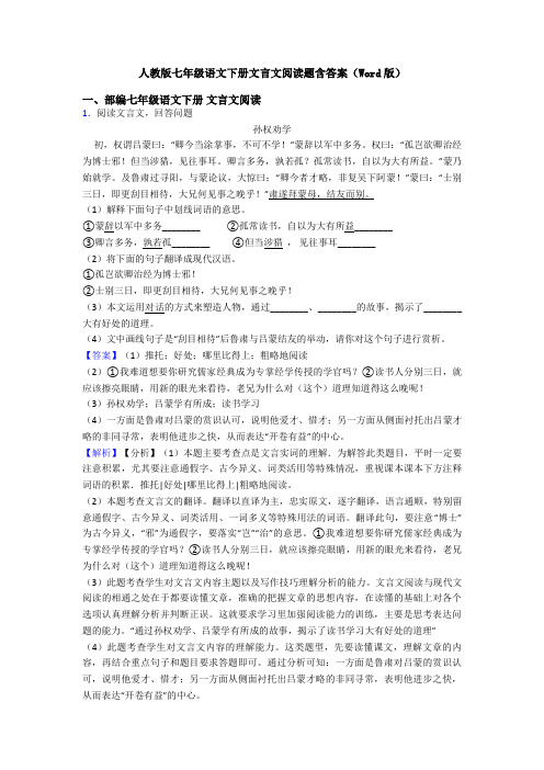 人教版七年级语文下册文言文阅读题含答案(Word版)