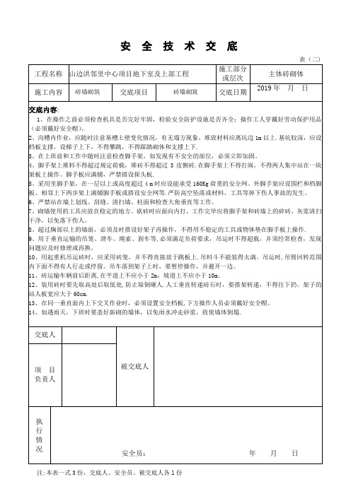 砌砖安全技术交底、三级教育及试卷