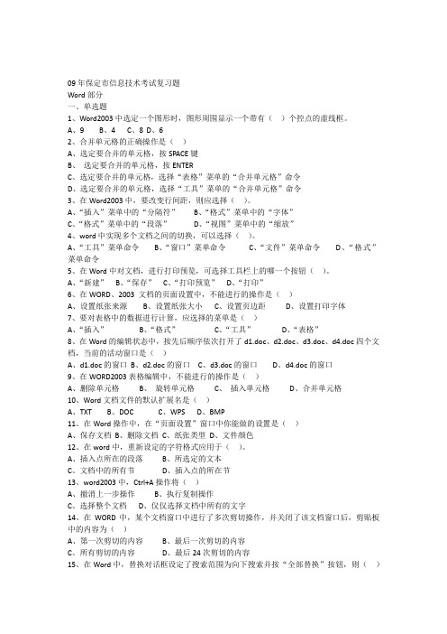 09年保定市信息技术考试复习题